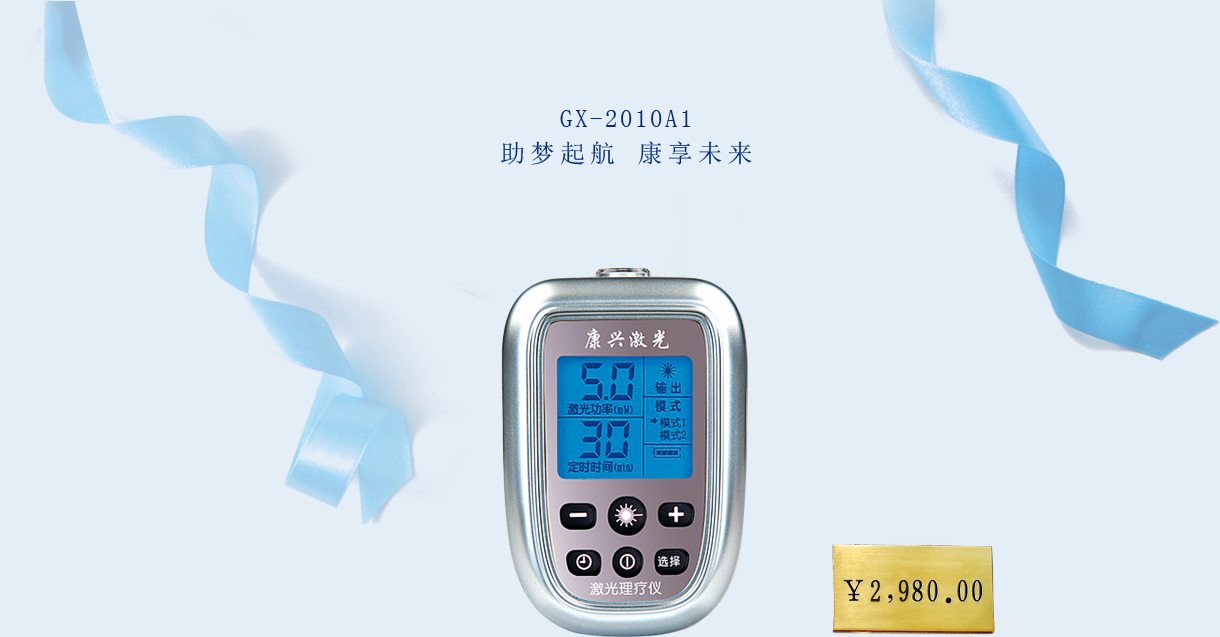 康興激光理療儀 GX-2010A1【價格 促銷 網(wǎng)上購買】-康興官網(wǎng)