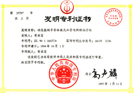 1997年鋁鎵銦磷半導(dǎo)體激光治療儀獲動(dòng)態(tài)監(jiān)測(cè)半導(dǎo)體激光血管照射治療儀國家發(fā)明專利-康興官網(wǎng)