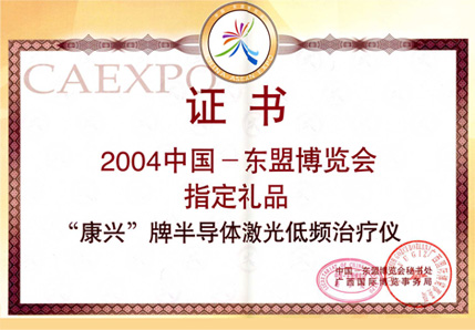 2004年半導(dǎo)體激光/低頻治療儀以其獨特的功能被選為中國東盟博覽會指定禮品