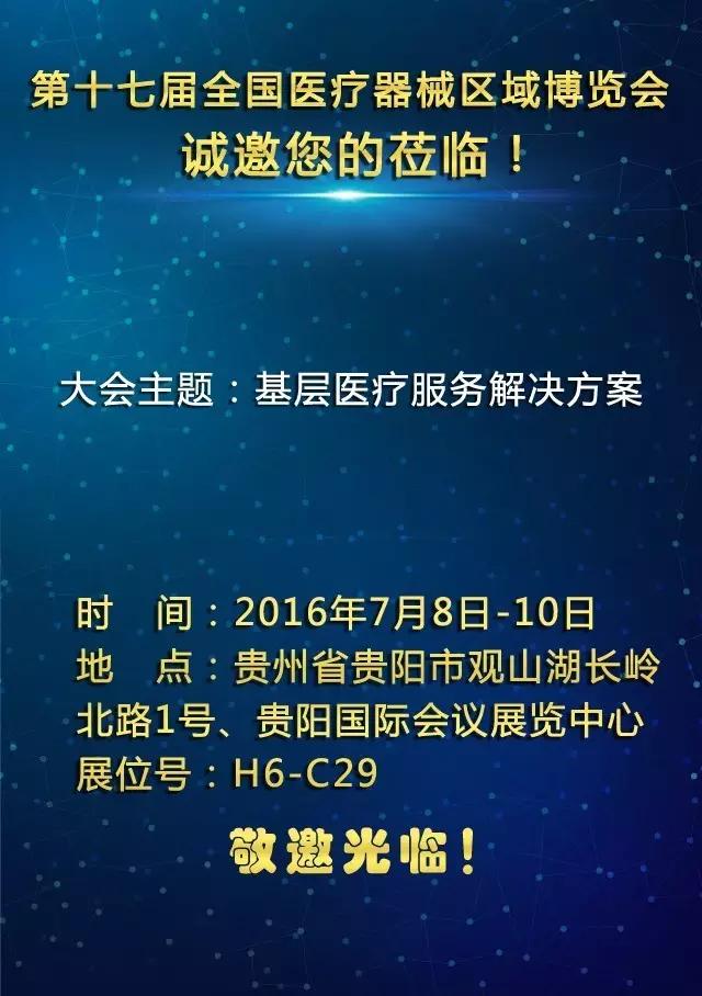 第十七屆全國醫(yī)療器械區(qū)域博覽會 邀 請 函-康興醫(yī)療器械官網(wǎng)