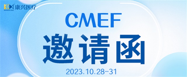 CMEF、中國(guó)國(guó)際醫(yī)療器械博覽會(huì)、康興醫(yī)療、醫(yī)療器械-康興醫(yī)療器械官網(wǎng)