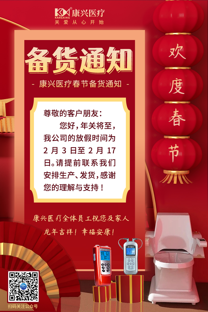 春節(jié)備貨通知、春節(jié)放假、康興激光、坐浴頭等艙-康興醫(yī)療器械官網(wǎng)