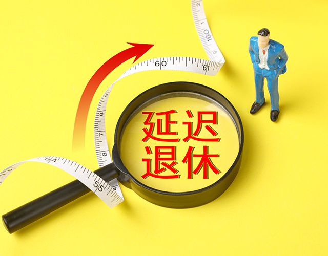 政策、延遲退休、退休年齡-康興醫(yī)療官網(wǎng).jpg