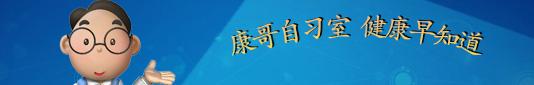 康哥自習(xí)室、健康早知道-康興醫(yī)療器械官網(wǎng)